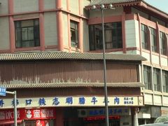 -清真铁志明腊牛羊肉