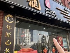 -金龙·打边炉(武进路店)