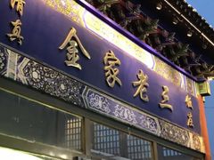 -金家老三饭庄(常营店)