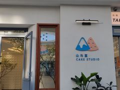 -山与蓝·轻糖鲜果蛋糕(勒泰店)