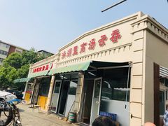 门面-洪湖里高汤云吞