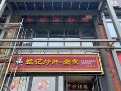-姚记炒肝店(簋街店)