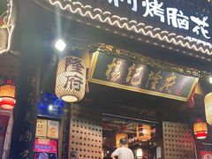 门面-杨记隆府(重庆总店)