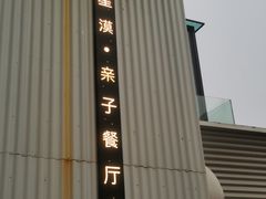 -星漠亲子餐厅•有机食材•儿童游乐