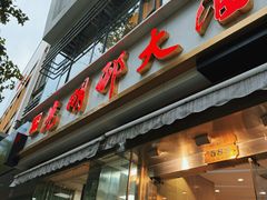 -光明邨大酒家(淮海路店)