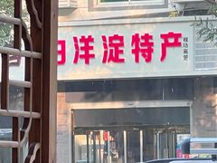 -铁锅炖灶台鱼老三炖鱼馆