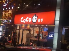 门面-CoCo都可(大华二店)