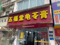 -五福堂龟苓膏(河东北山店)