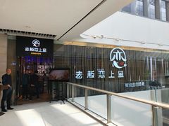 -老板恋上鱼(恒隆广场店)