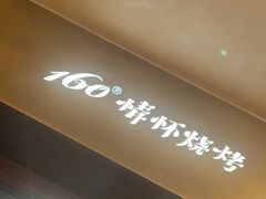 -160烧烤(香坊店)