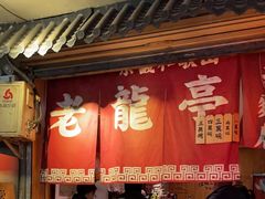门面-老龙亭拉面店