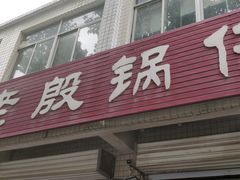 门面-老殷锅仔