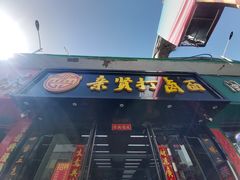 -亲贤打卤面(八一街店)
