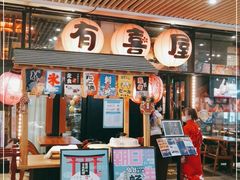门面-有喜屋·深夜食堂(环宇荟店)