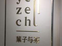 -叶子与茶(苏宁广场店)