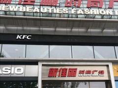 -新佳丽时尚广场