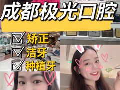 -极光口腔·矫正种植修复(锦江店)