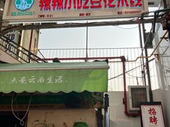 -辣辣小吃豆花米线(大观篆新农贸市场店)