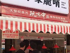 门面-丁家脆哨(民生路店)