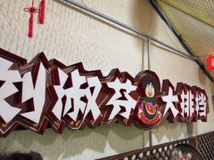 -刘淑芬·活鱼铁锅炖(北京首店)