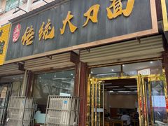 -孟记传统大刀面(星源商城店)