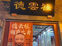 -德云社三庆园