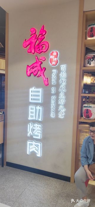 福成自助烤肉(双桥万达店)图片