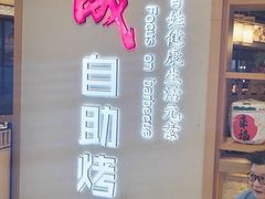 -福成自助烤肉(双桥万达店)