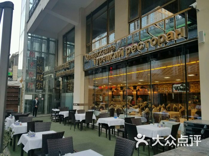 达达尼尔土耳其餐厅-图片-北京美食-大众点评网