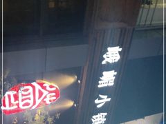 -峨嵋小镇·川菜(勒泰中心店)