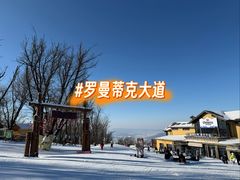-中旅松花湖滑雪场