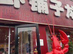 -虾铺子龙虾·私房菜(金源花苑店)