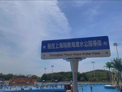 -上海玛雅海滩水公园