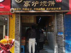 -三兄弟高炉烧饼
