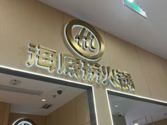 -海底捞火锅(奥森店)