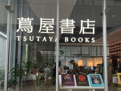 -茑屋书店(天目里店)