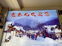 -崔记老东北传奇铁锅炖(横店总店)