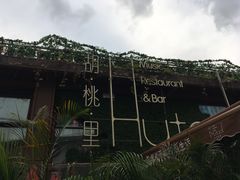 -胡桃里音乐酒馆(白云五号T5 MALL店)