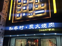 门面-和牛村烧肉放题(淄博王府井店)
