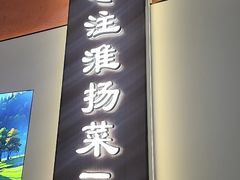 -打酱油·非遗淮扬菜(瘦西湖梅岭店)