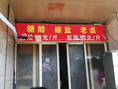 门面-正宗上海沈记熏鱼(木匠营小区店)