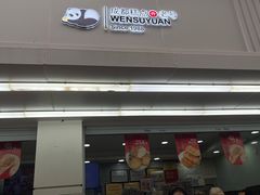 -闻酥园(青羊区文殊坊店)