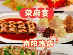 -荣府宴(南阳路店)