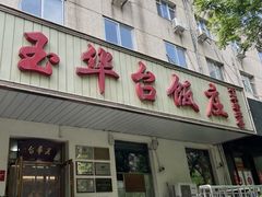 -玉华台饭庄(裕中西里小区店)