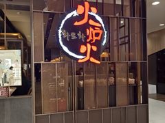 -火炉火自助餐(西直门凯德MALL店)