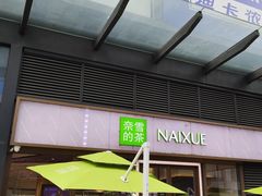-奈雪的茶(佛山顺德美的悦然广场店)