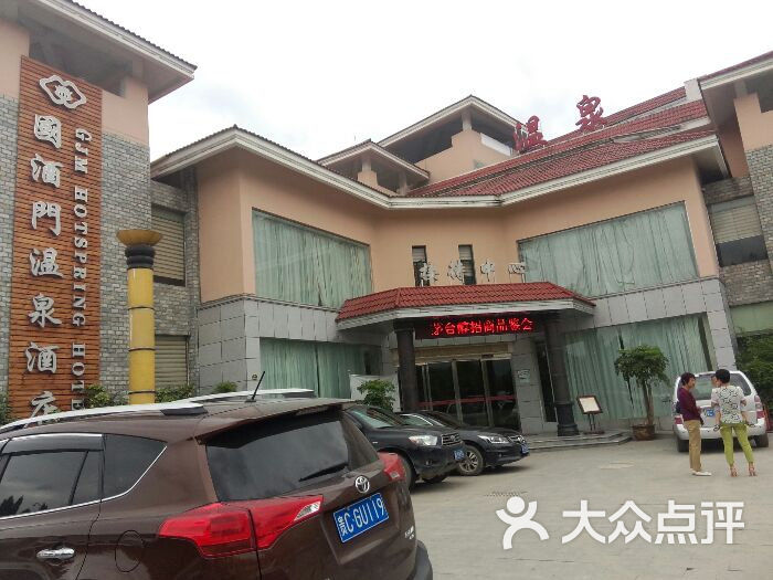 国酒门温泉酒店