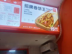 -鲜粮卷饼王(小白楼店)