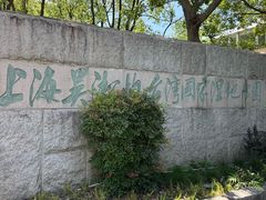 -吴淞炮台湾湿地森林公园烧烤区