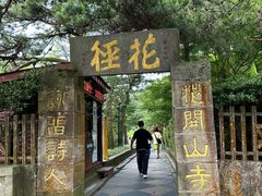 -庐山风景区花径公园